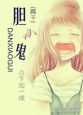 胆小鬼（高干）/插翅难飞