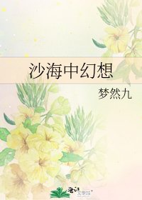 《沙海中幻想》