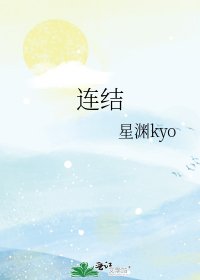 连结