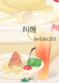 《纠缠》