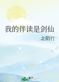《我的伴读是剑仙》