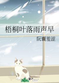 梧桐叶落雨声早