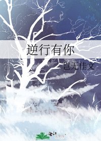 《逆行有你》