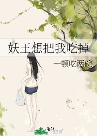 《妖王想把我吃掉》