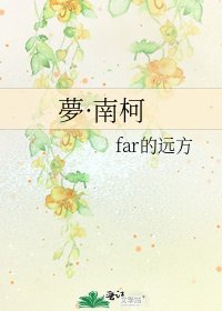 《夢·南柯》