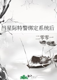 当星际特警绑定系统后
