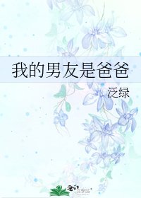 《我的男友是爸爸》