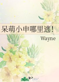 《呆萌小申哪里逃!》