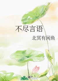 《不尽言语》