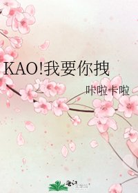KAO!我要你拽