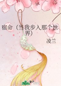 宿命（当我步入那个世界）
