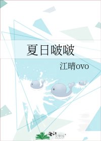 夏日啵啵
