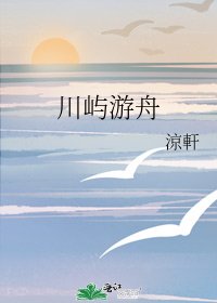 《川屿游舟》