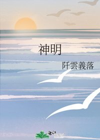 《神明》