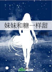 《妹妹和糖一样甜》