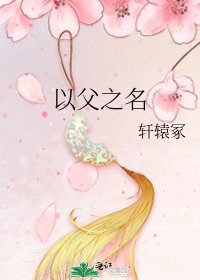 以父之名