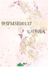 《快穿MSE00137》