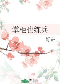 掌柜也练兵
