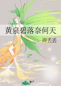 《黄泉碧落奈何天》