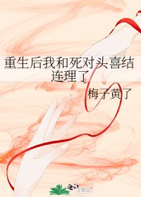 重生后我和死对头喜结连理了