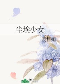 《尘埃少女》