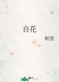 《自花》
