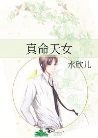 《真命天女》