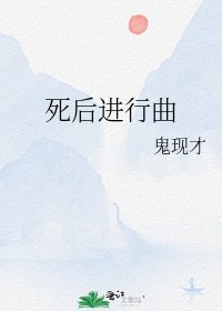《死后进行曲》