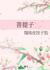 菩提子
