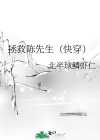 《拯救陈先生(快穿)》