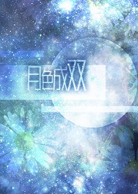 月色成双