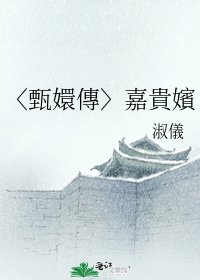 《〈甄嬛傳〉嘉貴嬪》