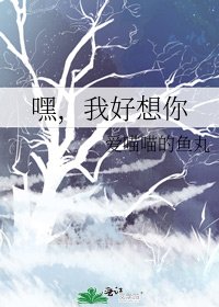 《嘿,我好想你》