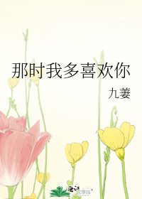 《那时我多喜欢你》