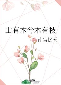 《山有木兮木有枝》