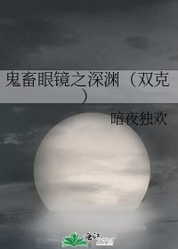 《鬼畜眼镜之深渊(双克)》