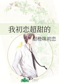 我初恋超甜的