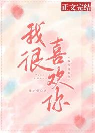 《我很喜欢你》