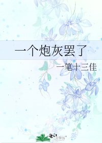 《一个炮灰罢了》