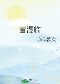 《雪漫临》