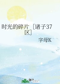 时光的碎片［诸子37区］