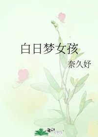 《白日梦女孩》