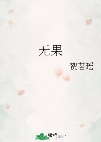 无果