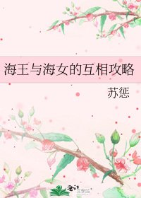 《海王与海女的互相攻略》