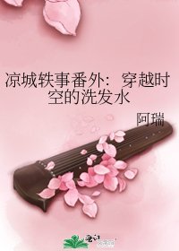 凉城轶事番外：穿越时空的洗发水