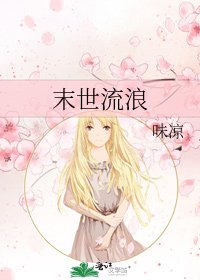 《末世流浪》