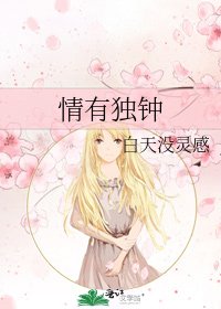 《情有独钟》