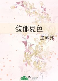 《馥郁夏色》