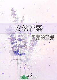 《安然若粟》