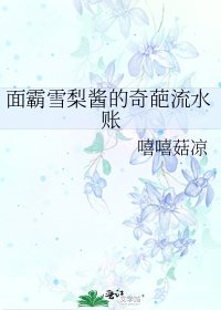 《面霸雪梨酱的奇葩流水账》